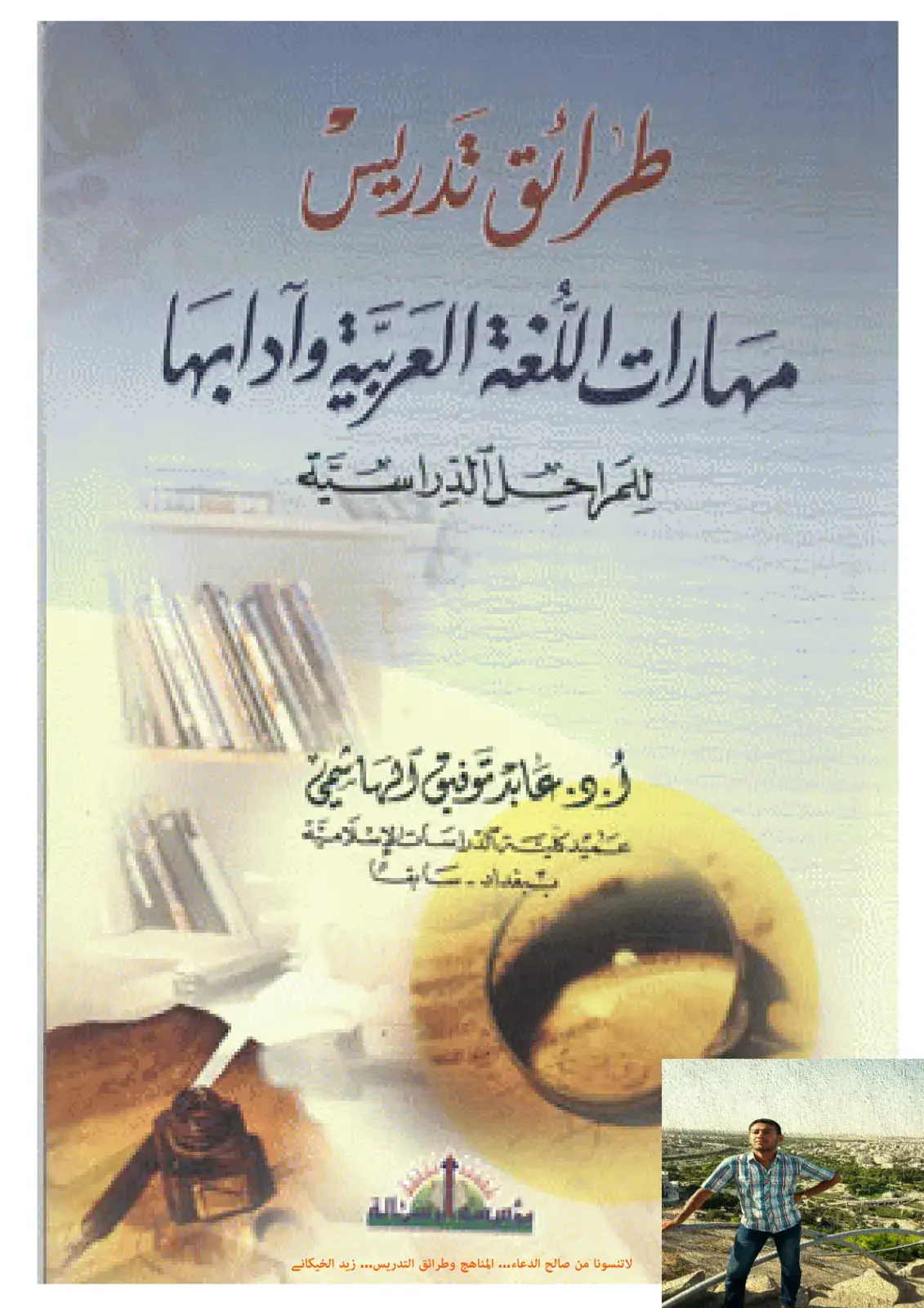 غلاف كتاب طرائق تدريس مهارات اللغة العربية وآدابها لمراحل الدراسية