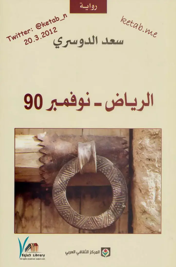 غلاف كتاب الرياض - نوفمبر 90