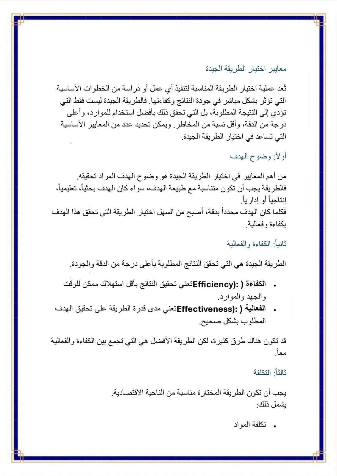 غلاف كتاب معايير اختيار الطريقة الجيدة