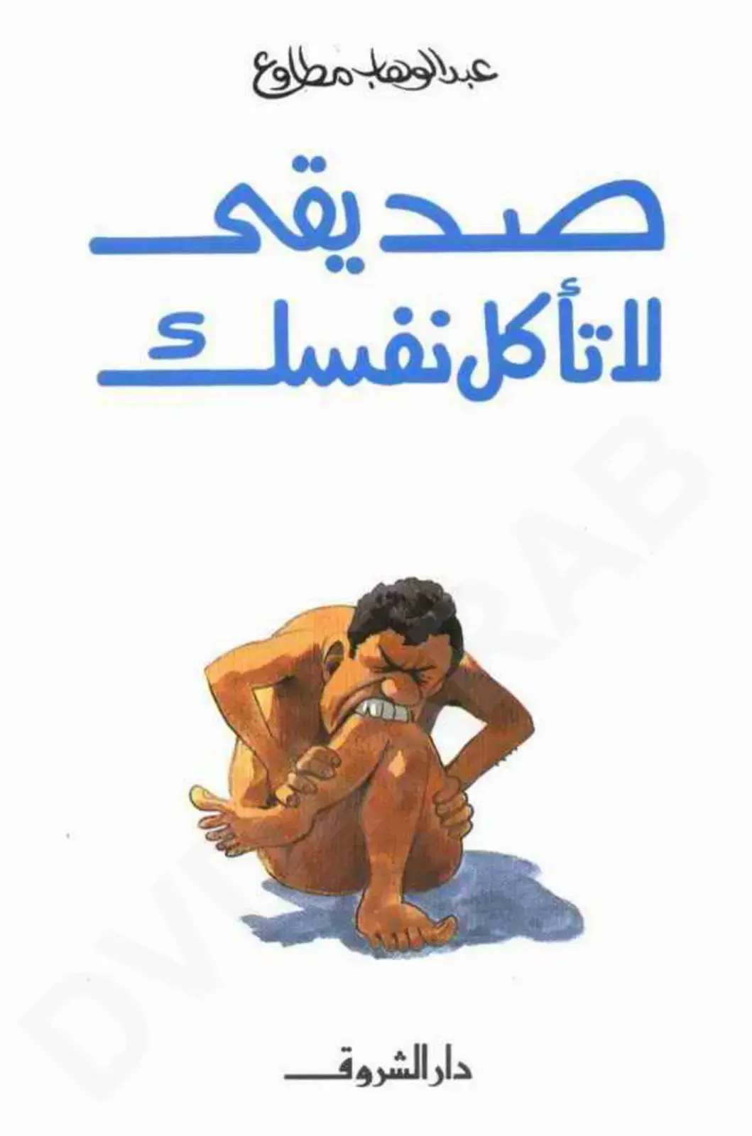 غلاف كتاب صديقي لا تأكل نفسك