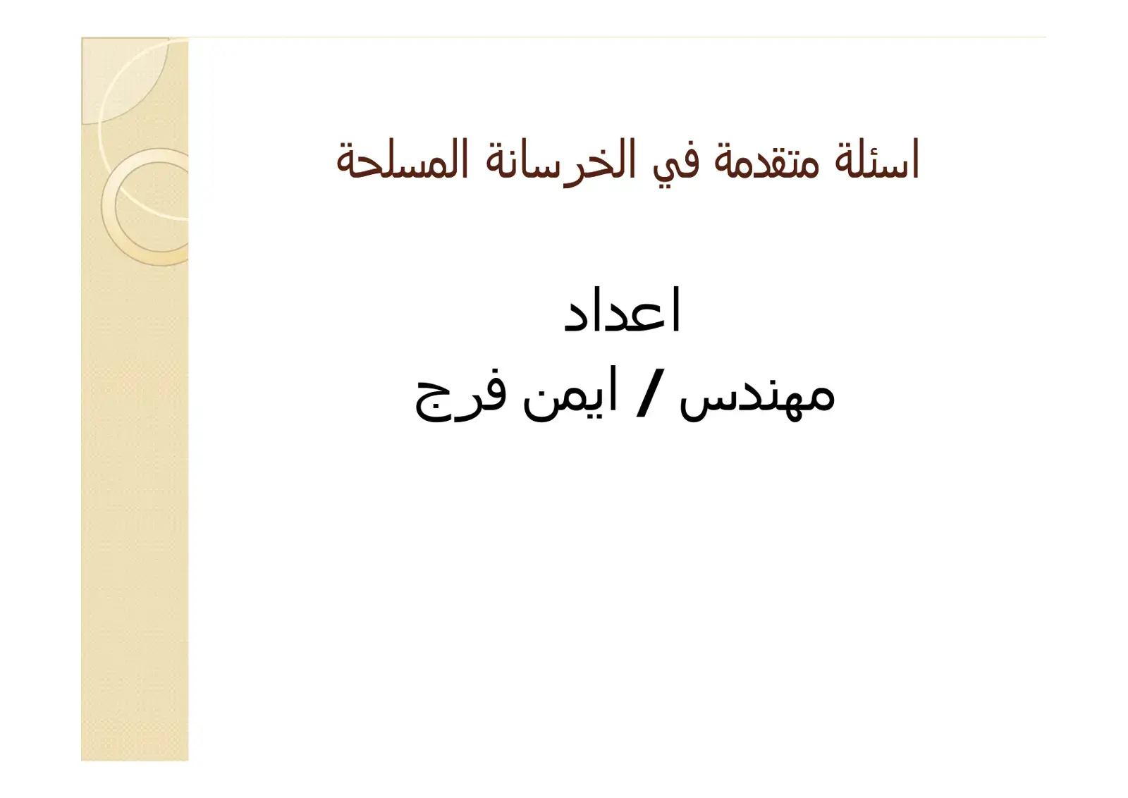 غلاف كتاب اسئلة متقدمة في الخرسانة المسلحة