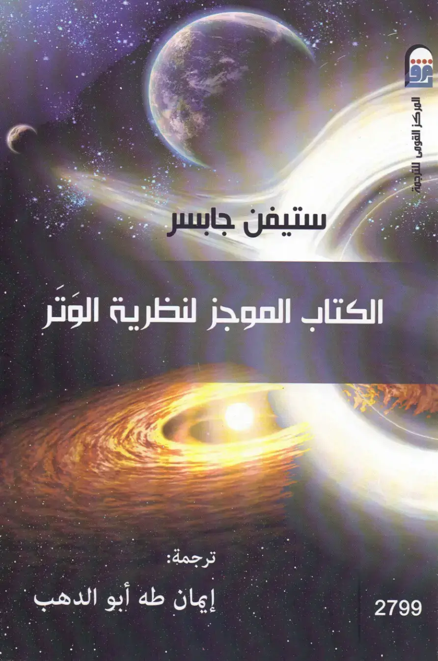 غلاف كتاب الكتاب الموجز لنظرية الوتر