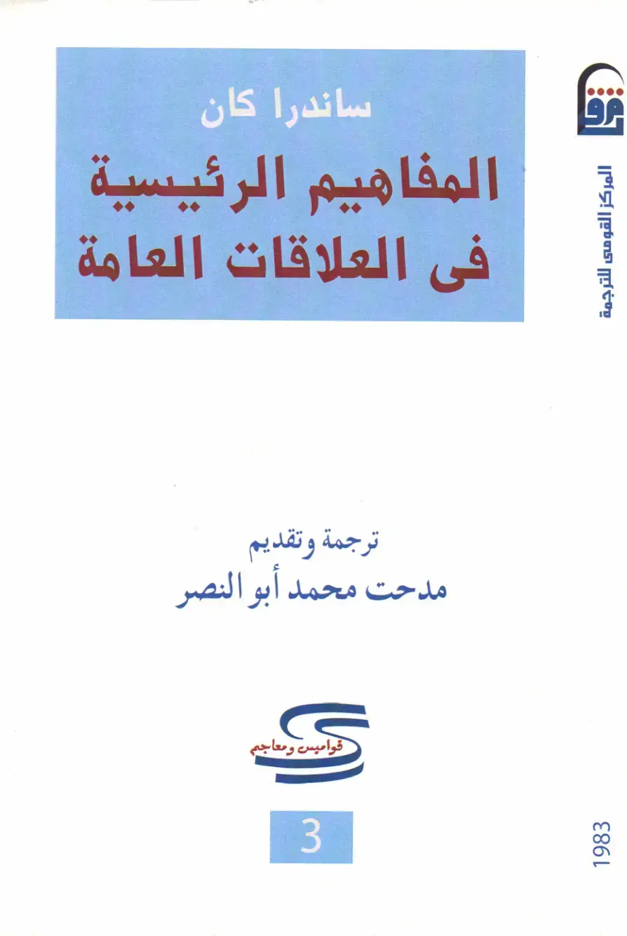 غلاف كتاب المفاهيم الرئيسية في العلاقات العامة