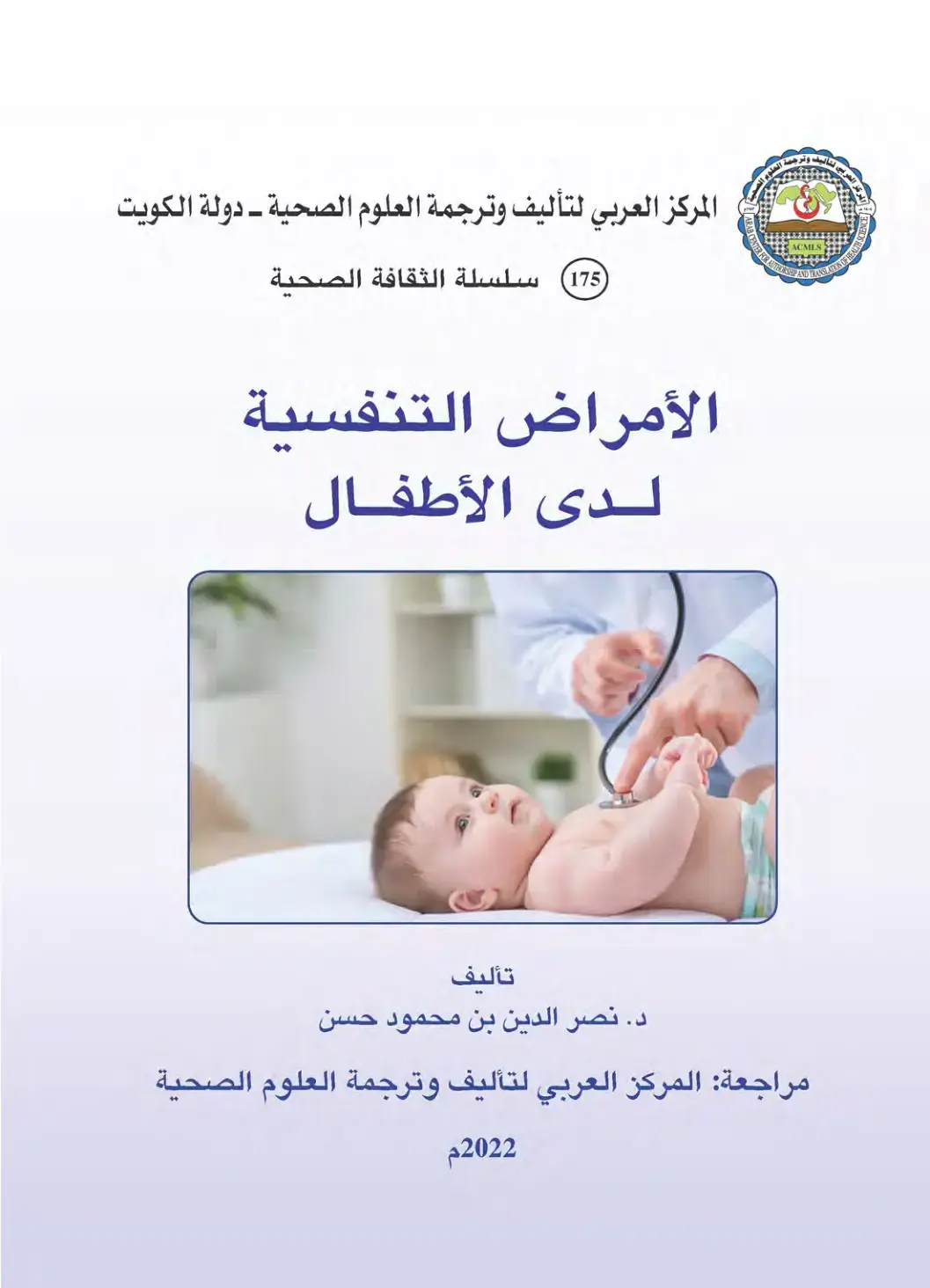 غلاف كتاب الأمراض التنفسية لدى الأطفال