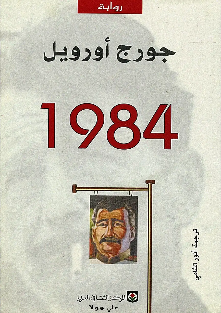 غلاف كتاب 1984