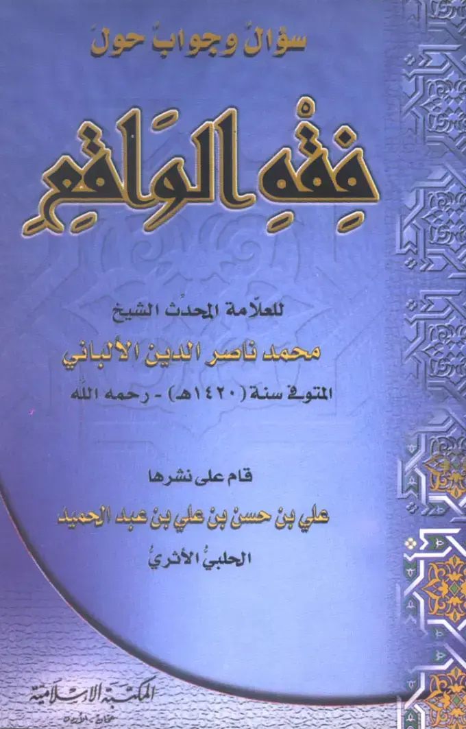 غلاف كتاب فقه الواقع