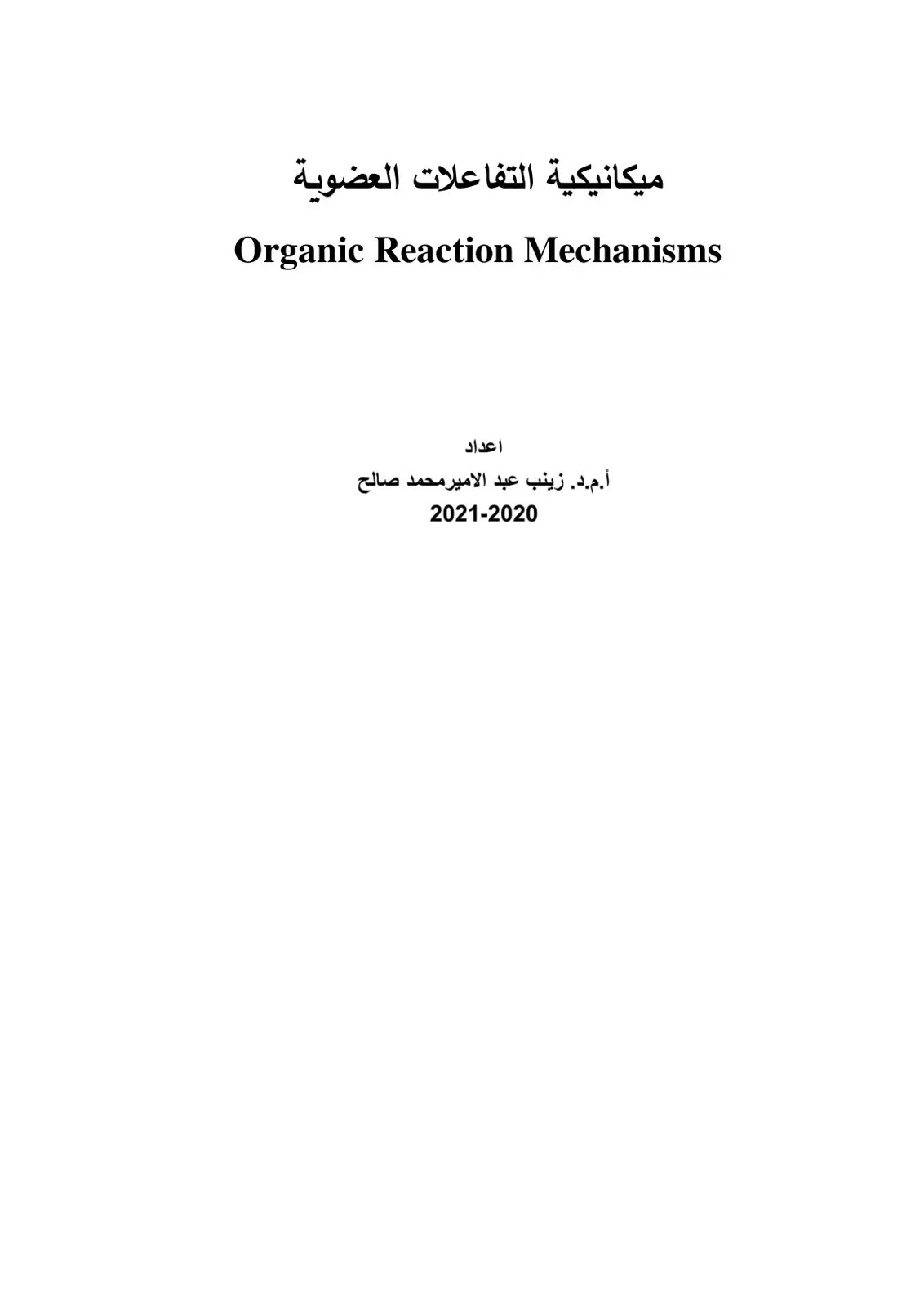 غلاف كتاب ميكانيكية التفاعلات العضوية