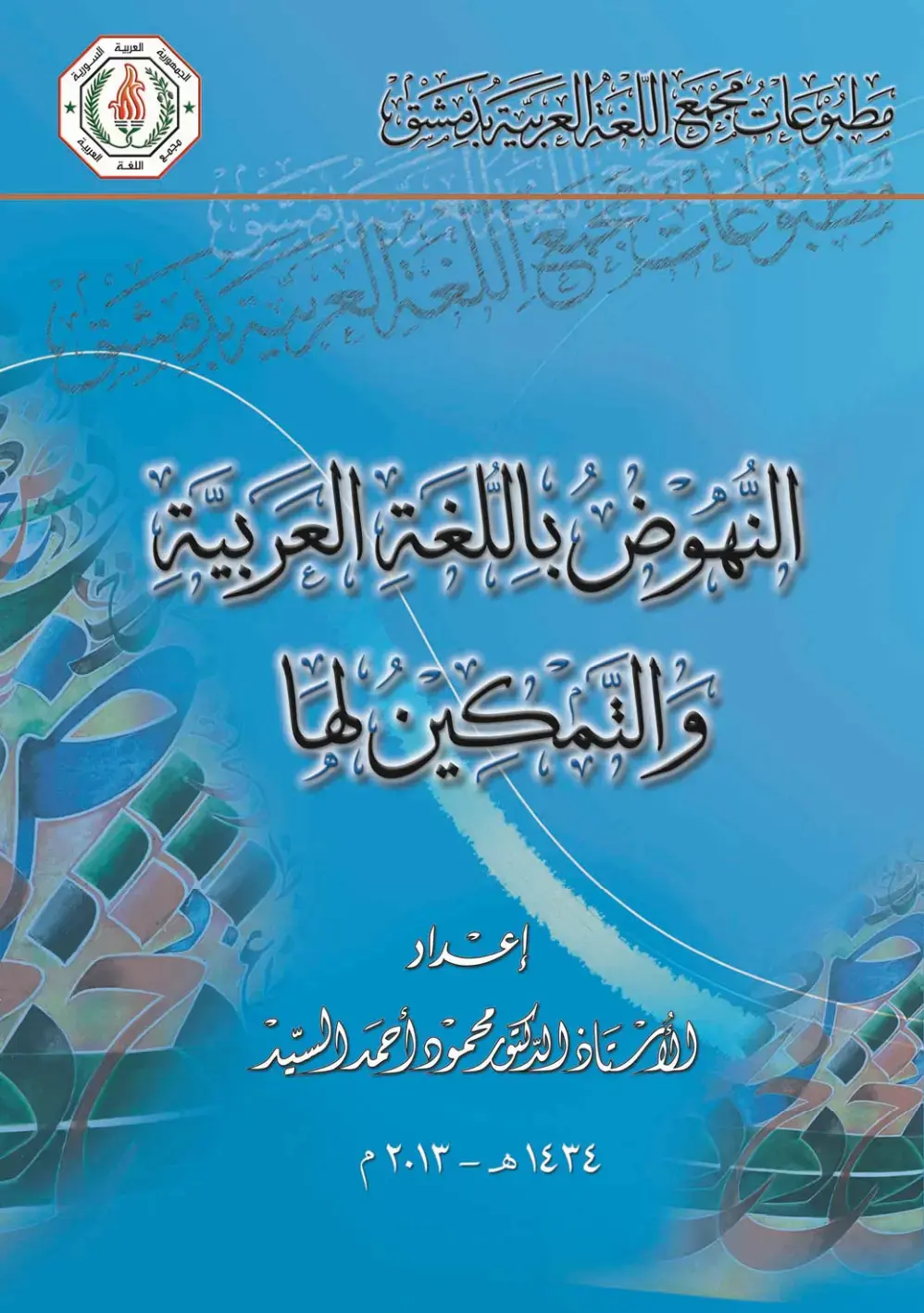 غلاف كتاب النهوض باللغة العربية والتمكين لها