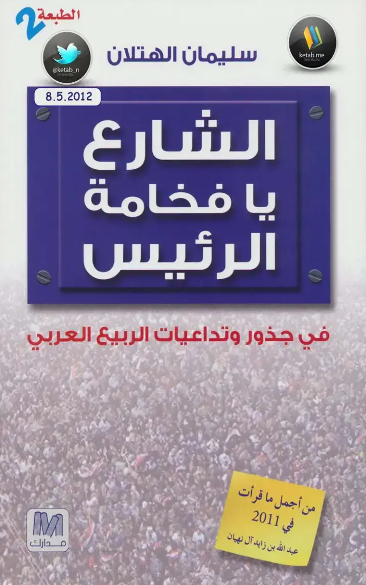 غلاف كتاب يا فخامة الرئيس