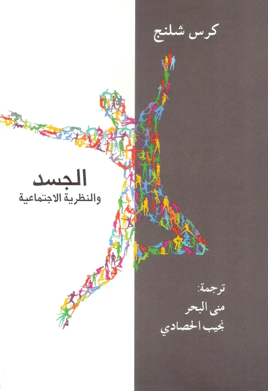 غلاف كتاب الجسد والنظرية الاجتماعية