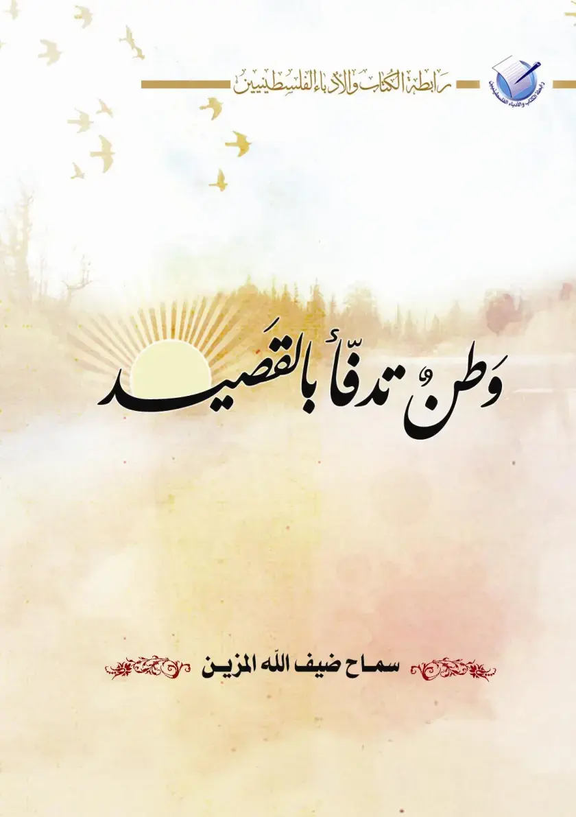 غلاف كتاب وطن تدفأ بالقصيد