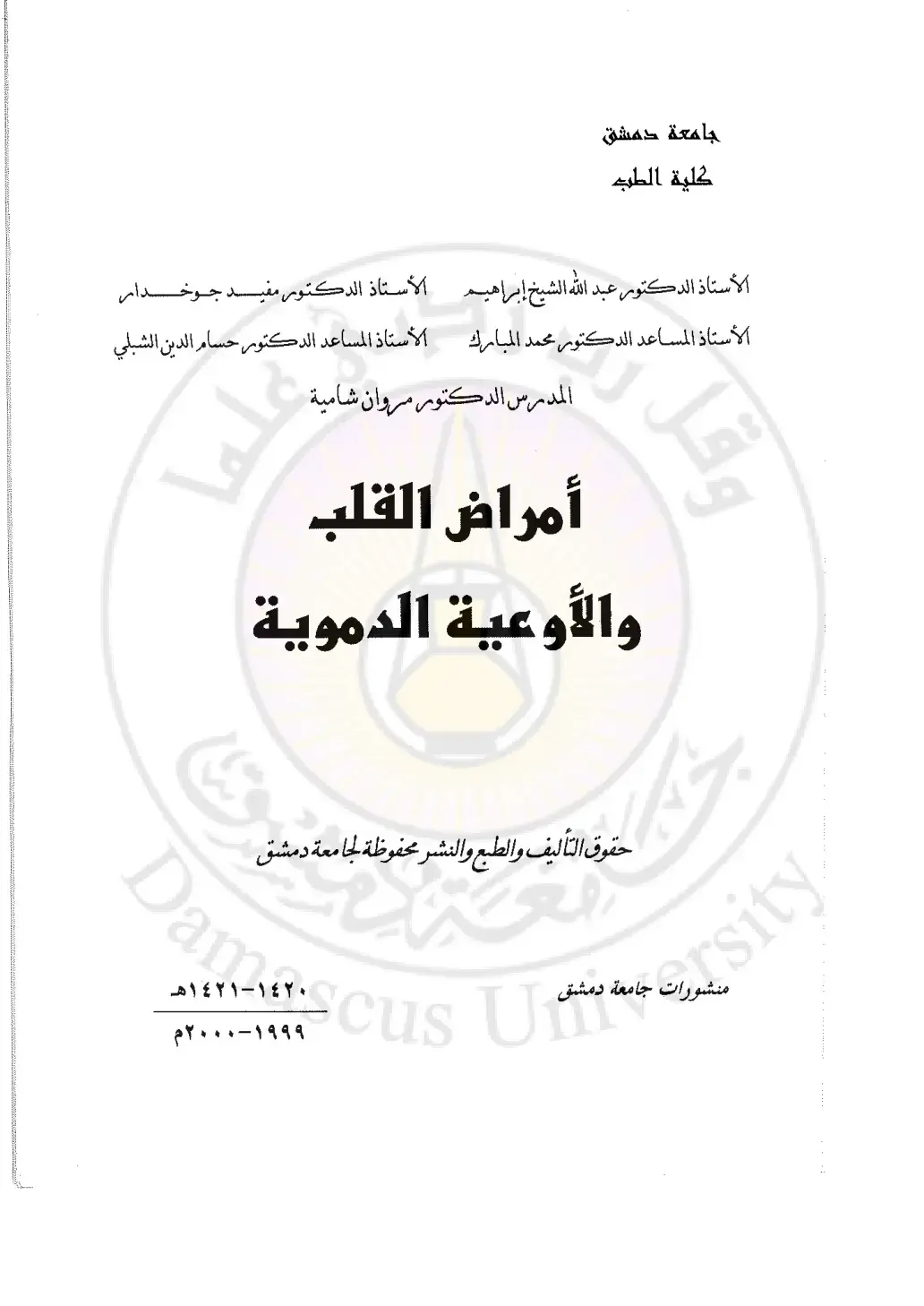 غلاف كتاب أمراض القلب والأوعية الدموية