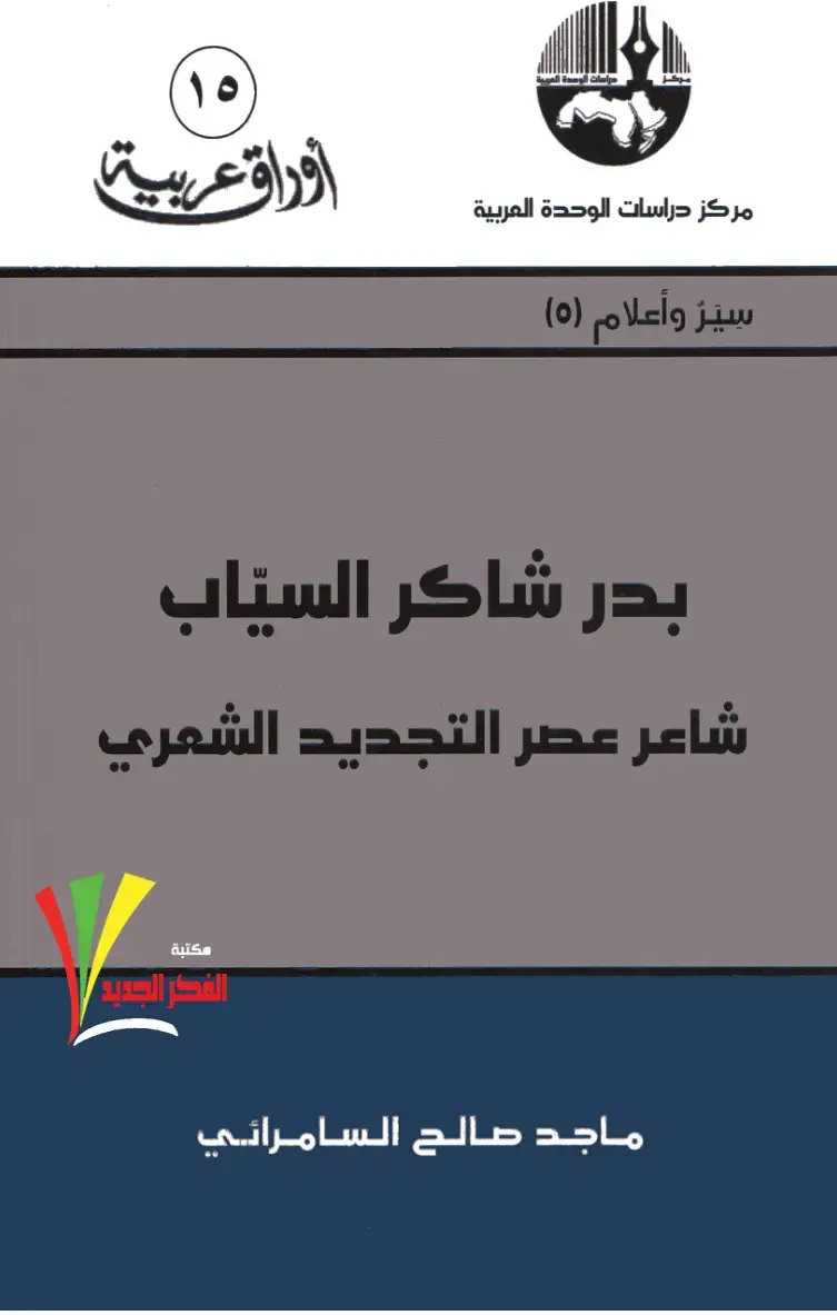 غلاف كتاب بدر شاكر السياب – شاعر عصر التجديد الشعري