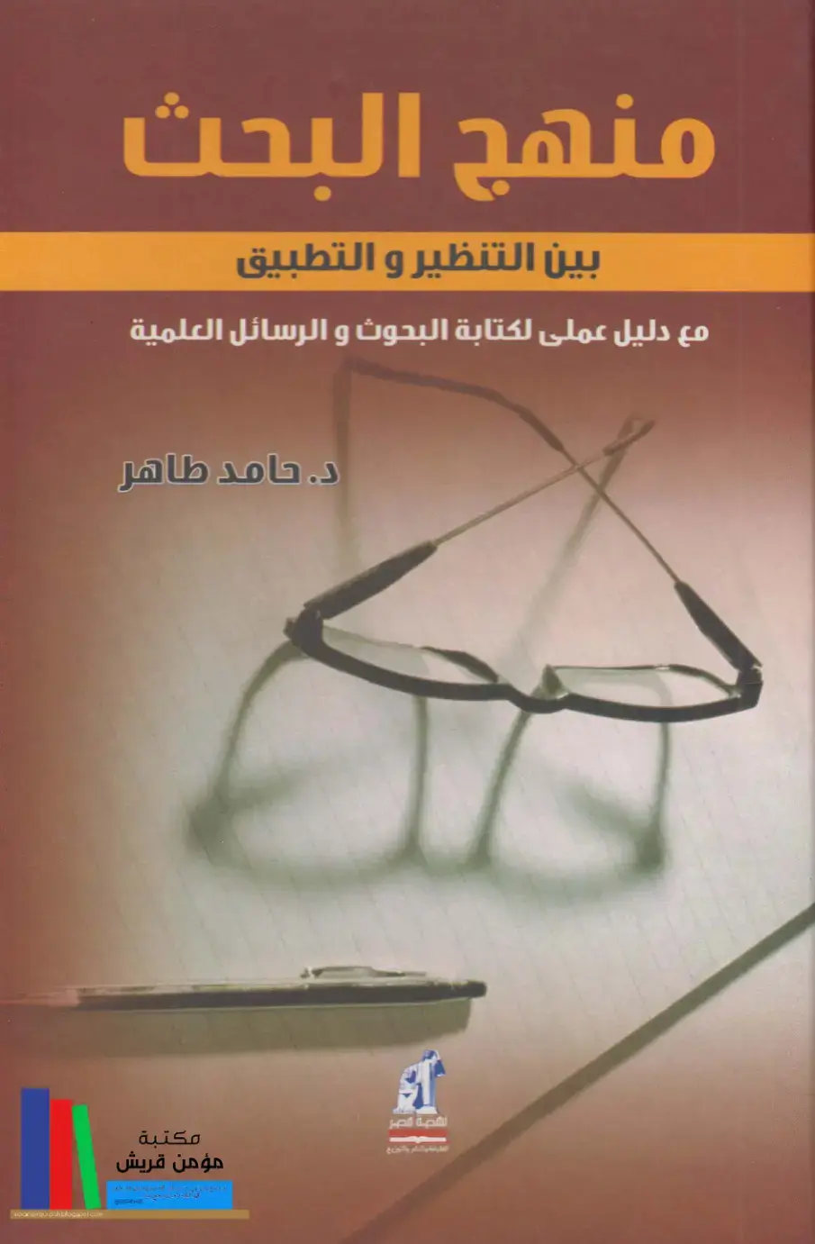 غلاف كتاب منهج البحث بين التنظير والتطبيق
