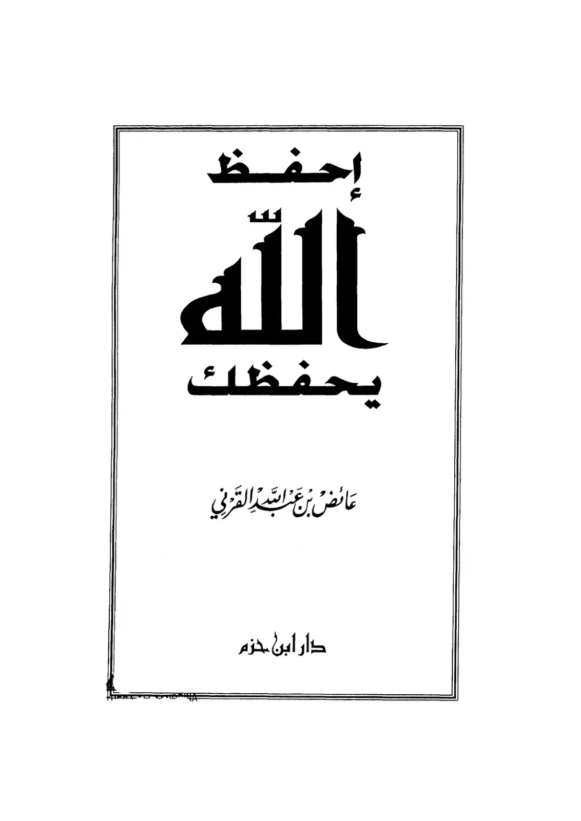 غلاف كتاب إحفظ الله يحفظك