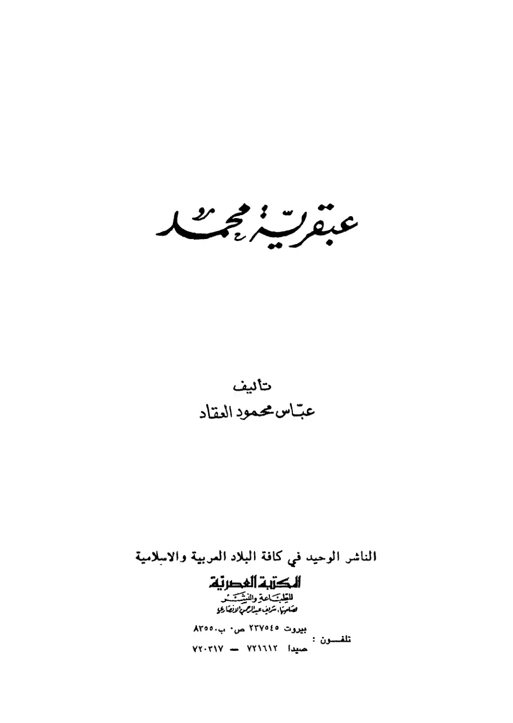 غلاف كتاب عبقرية محمد