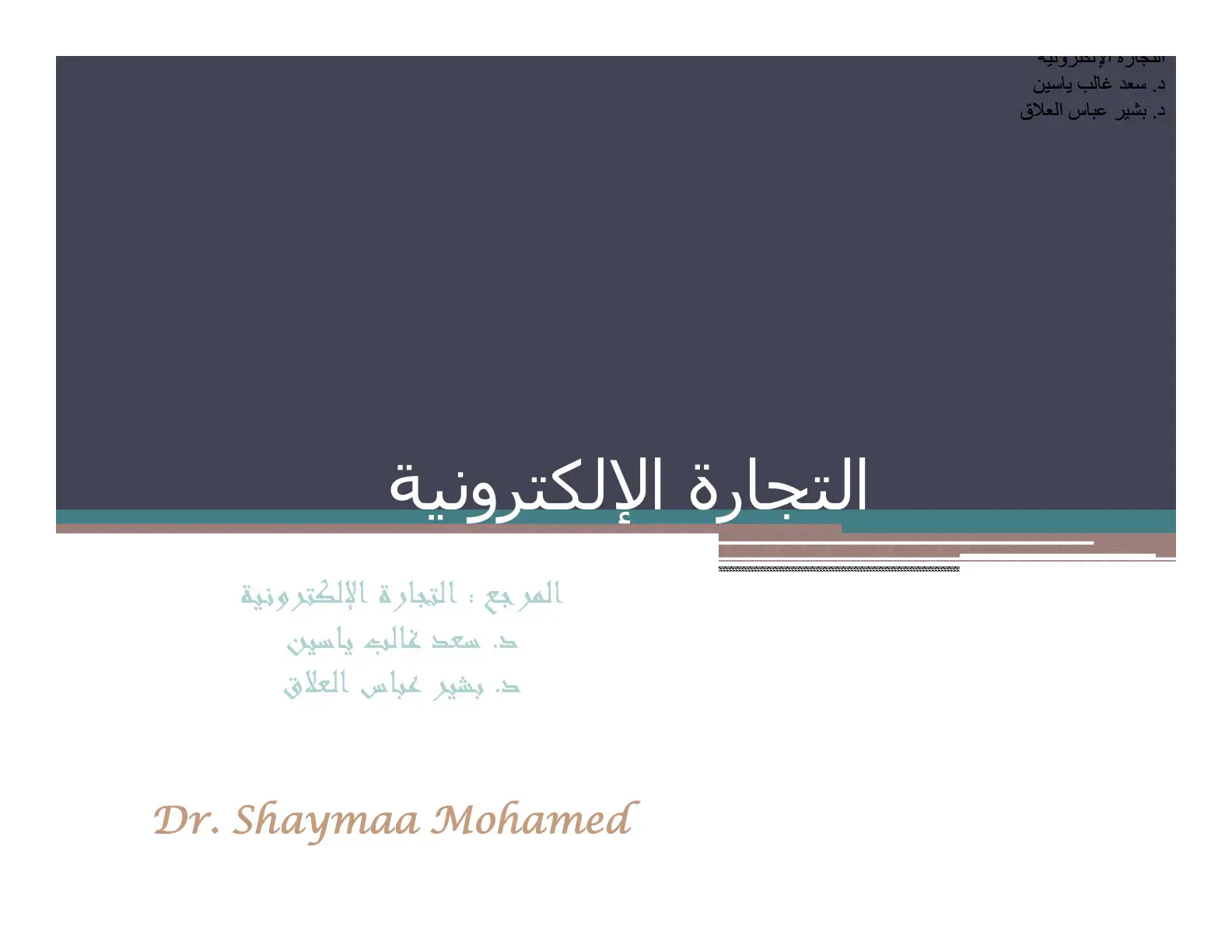 غلاف كتاب التجارة الإلكترونية