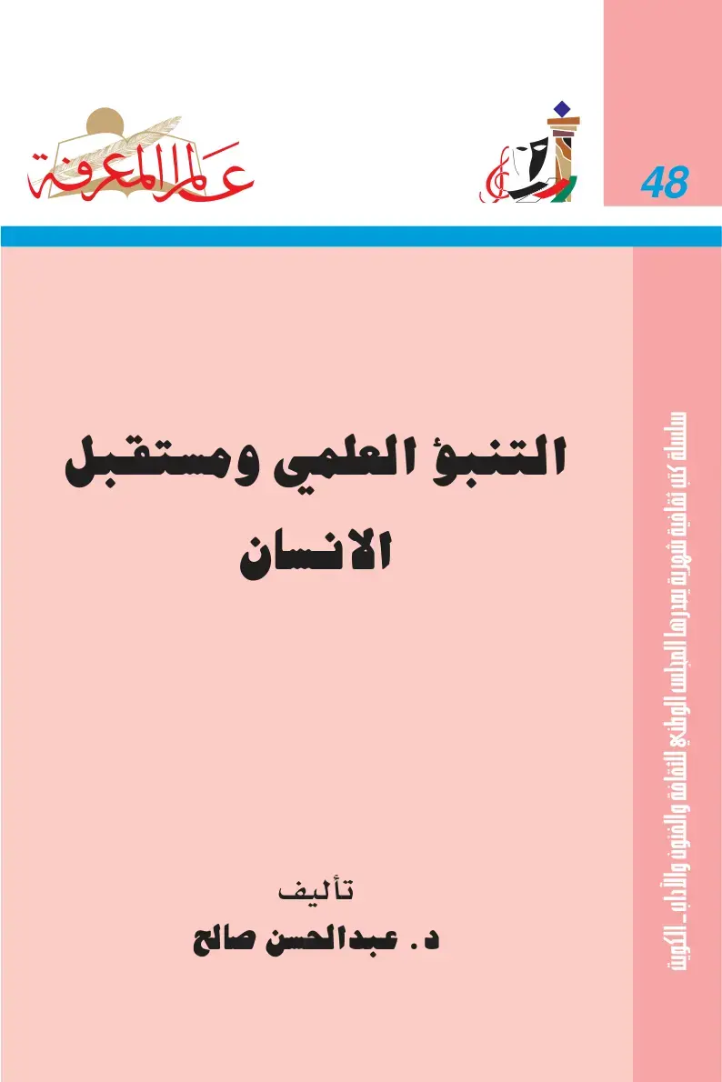 غلاف كتاب التنبؤ العلمي ومستقبل الإنسان