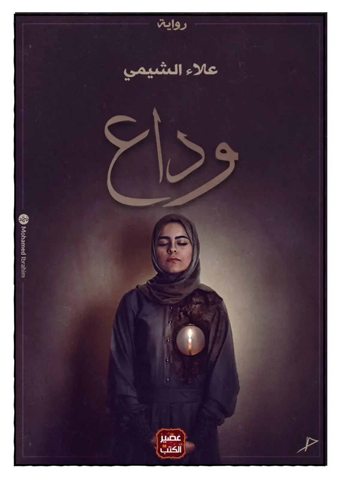 غلاف كتاب عصير الكتب