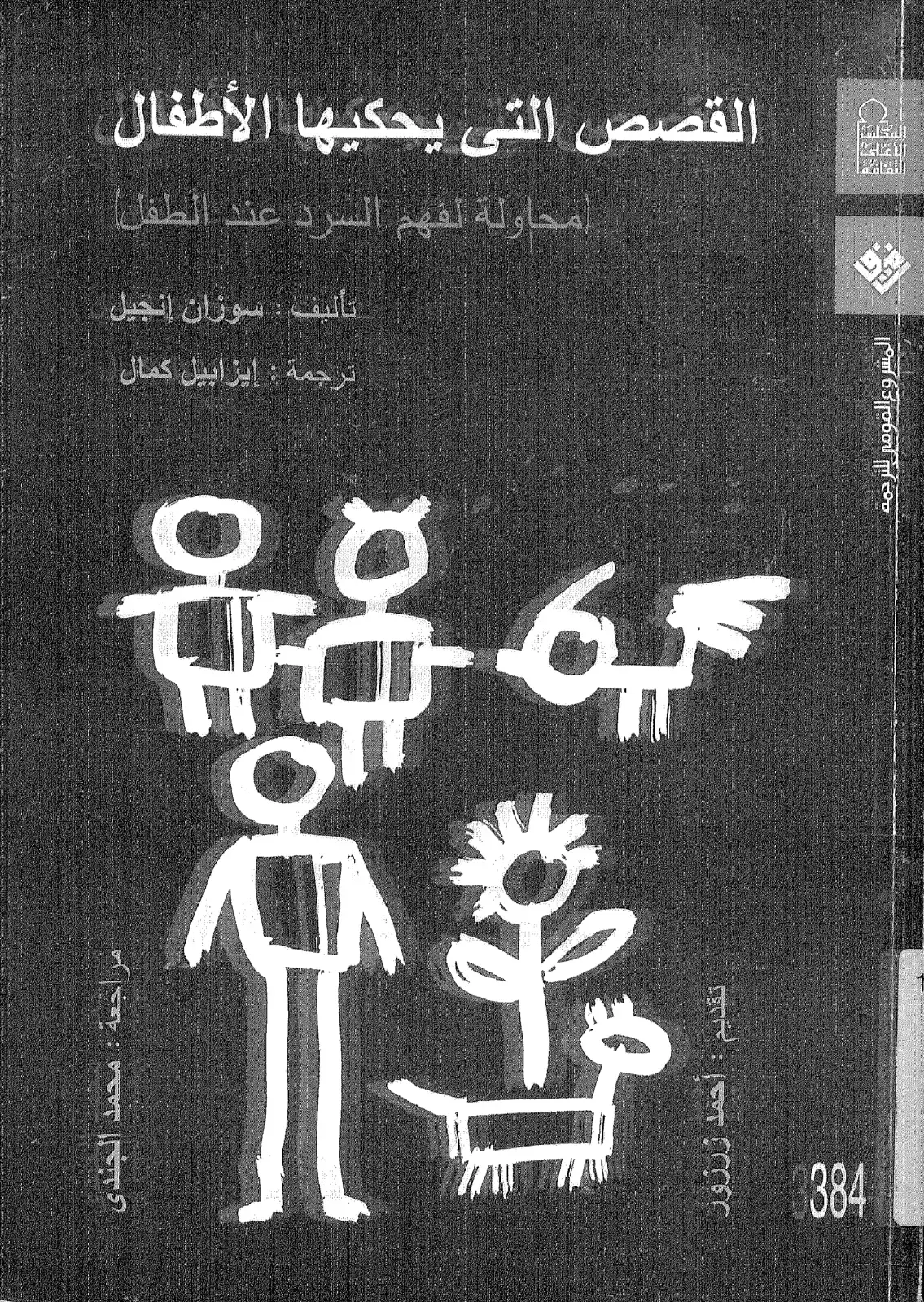 غلاف كتاب القصص التي يحكيها الأطفال (محاولة لفهم السرد عند الطفل)