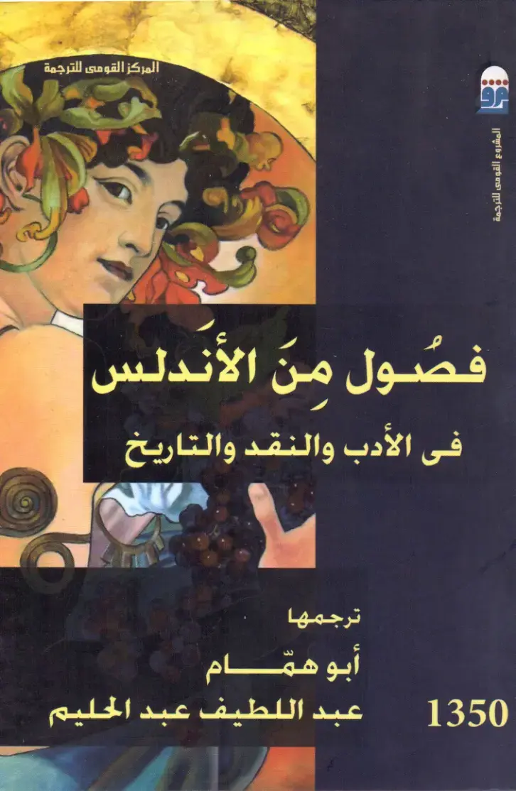 غلاف كتاب فصول من الأندلس في الأدب والنقد والتاريخ