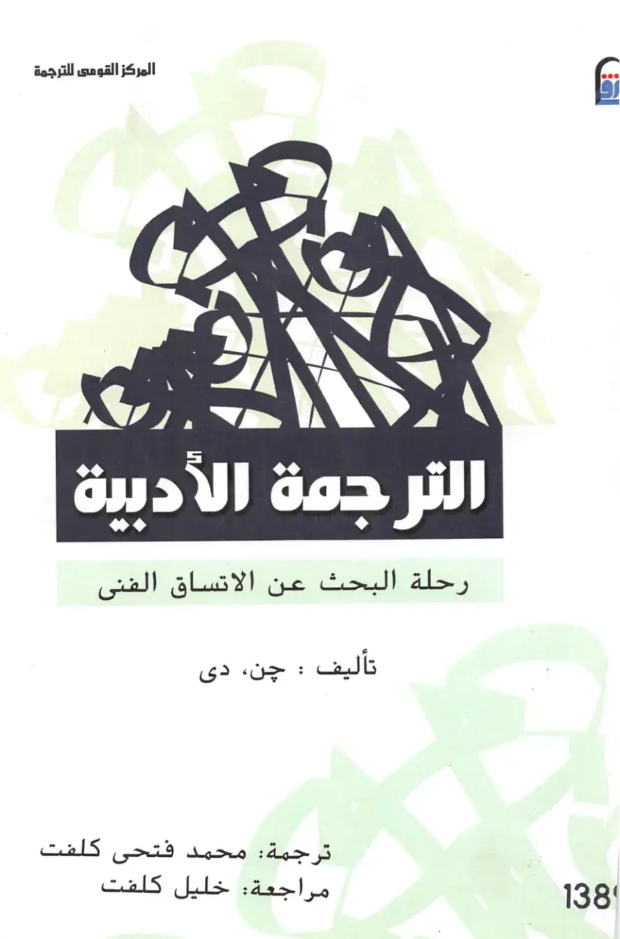 غلاف كتاب الترجمة الأدبية — رحلة البحث عن الاتساق الفني
