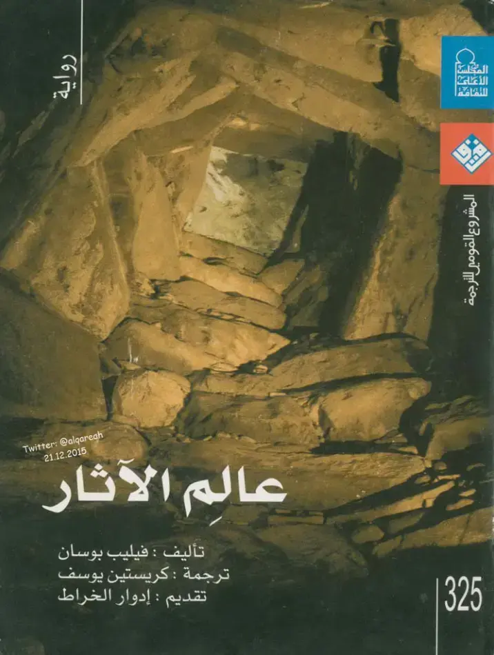 غلاف كتاب عالم الآثار