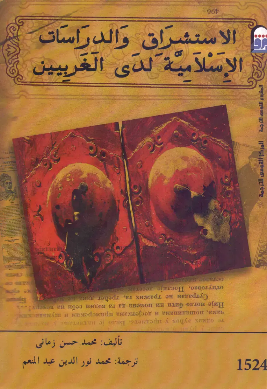 غلاف كتاب الاستشراق والدراسات الإسلامية لدى الغربيين