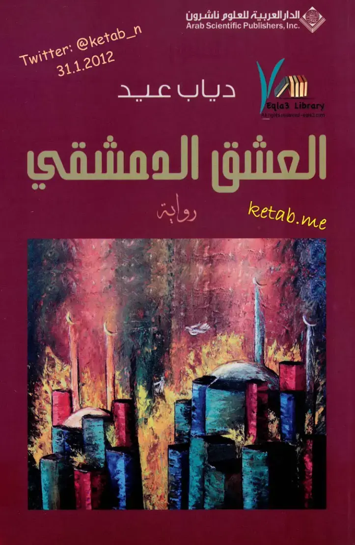 غلاف كتاب العشق الدمشقي