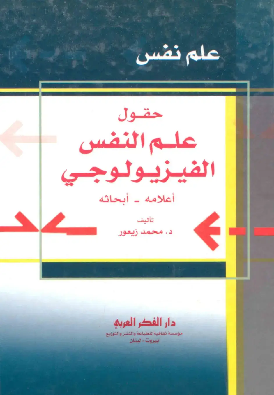 غلاف كتاب علم النفس الفيزيولوجي