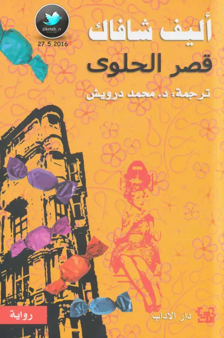 غلاف كتاب قصر الحلوى