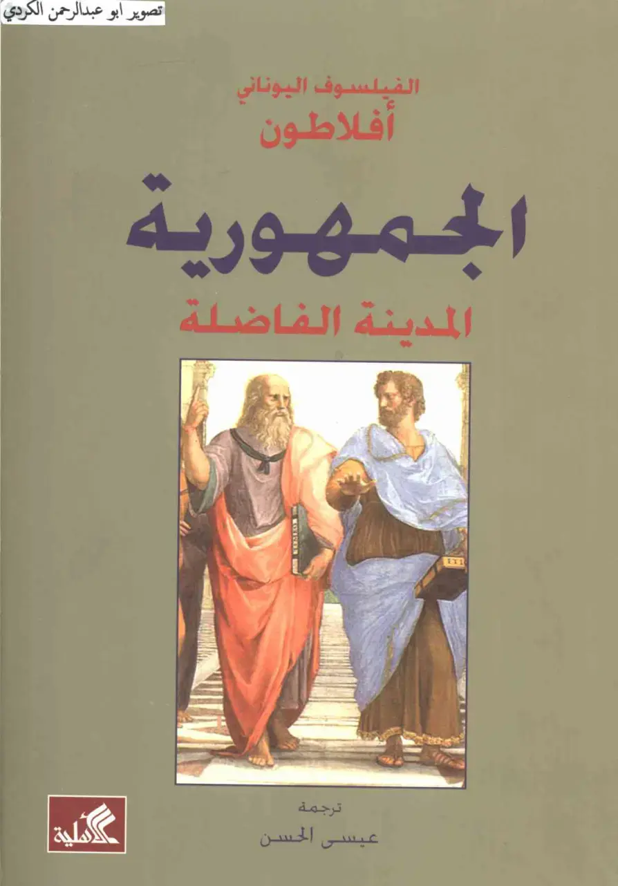 غلاف كتاب الجمهورية