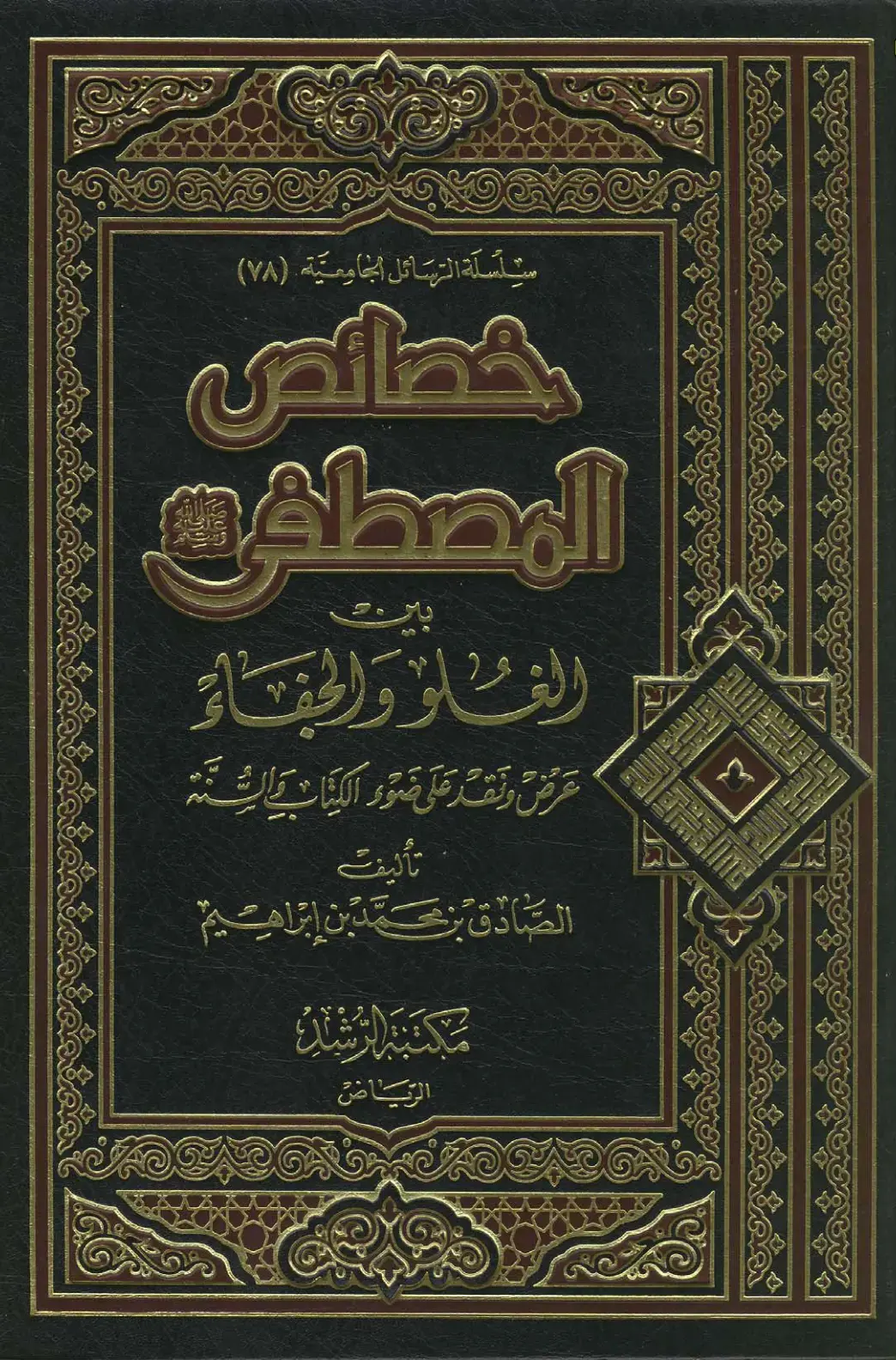 غلاف كتاب خصائص المصطفى: الغلو والجفاء