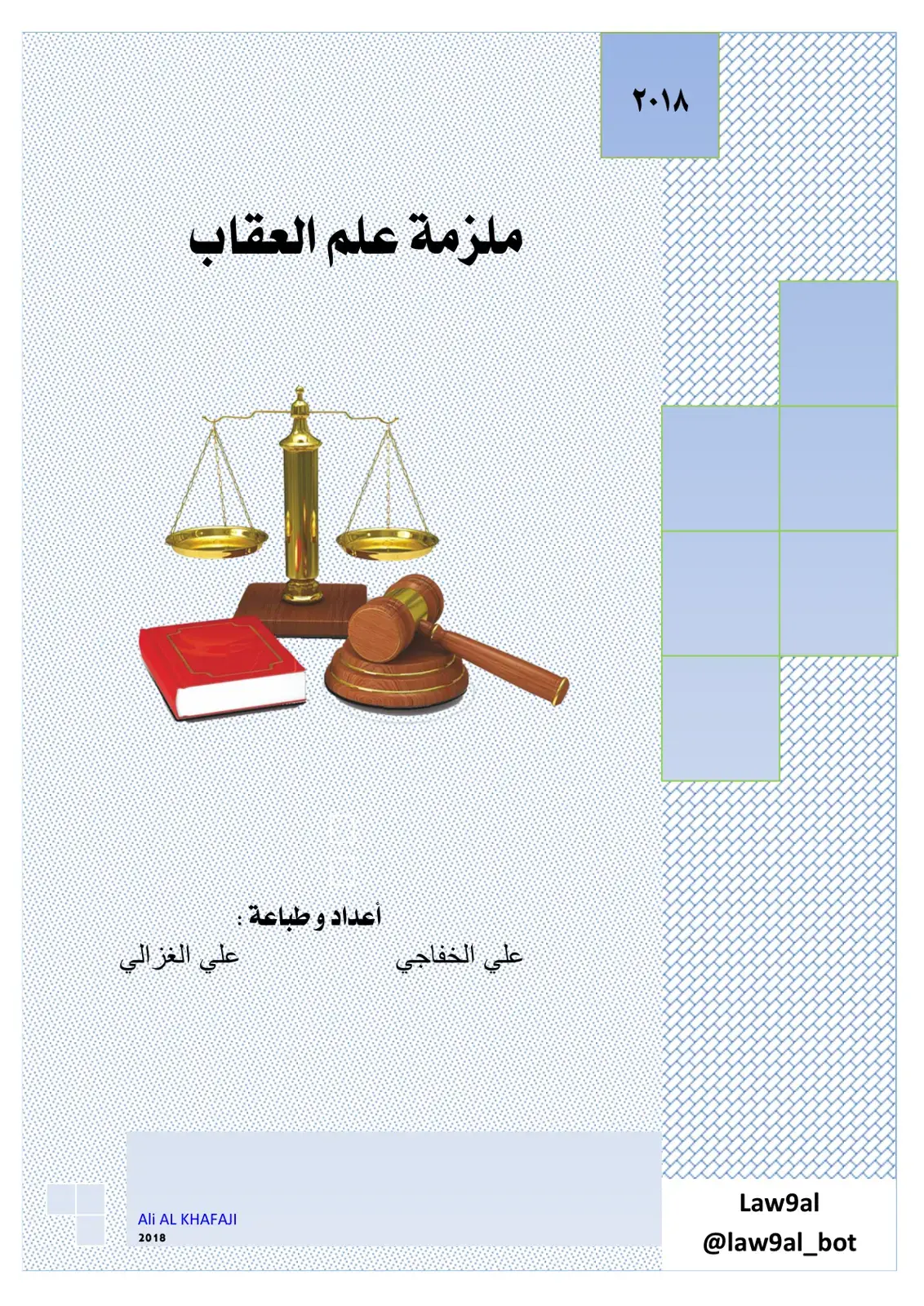 غلاف كتاب ملزمة علم العقاب
