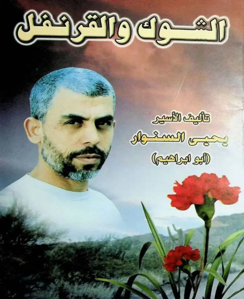 غلاف كتاب الشوكولاته والقرنفل