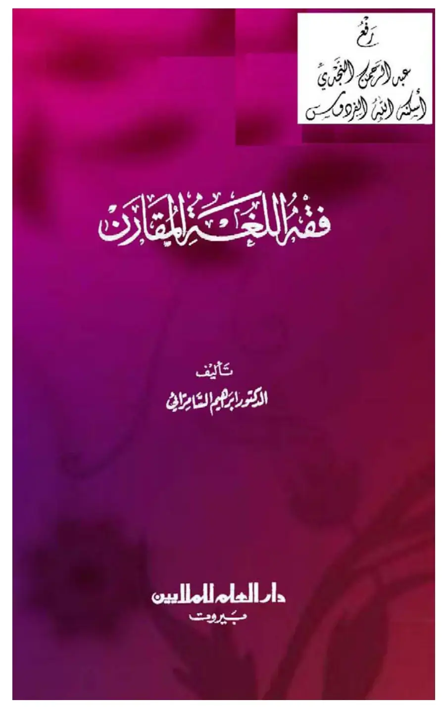 غلاف كتاب فقه اللعب المقارن