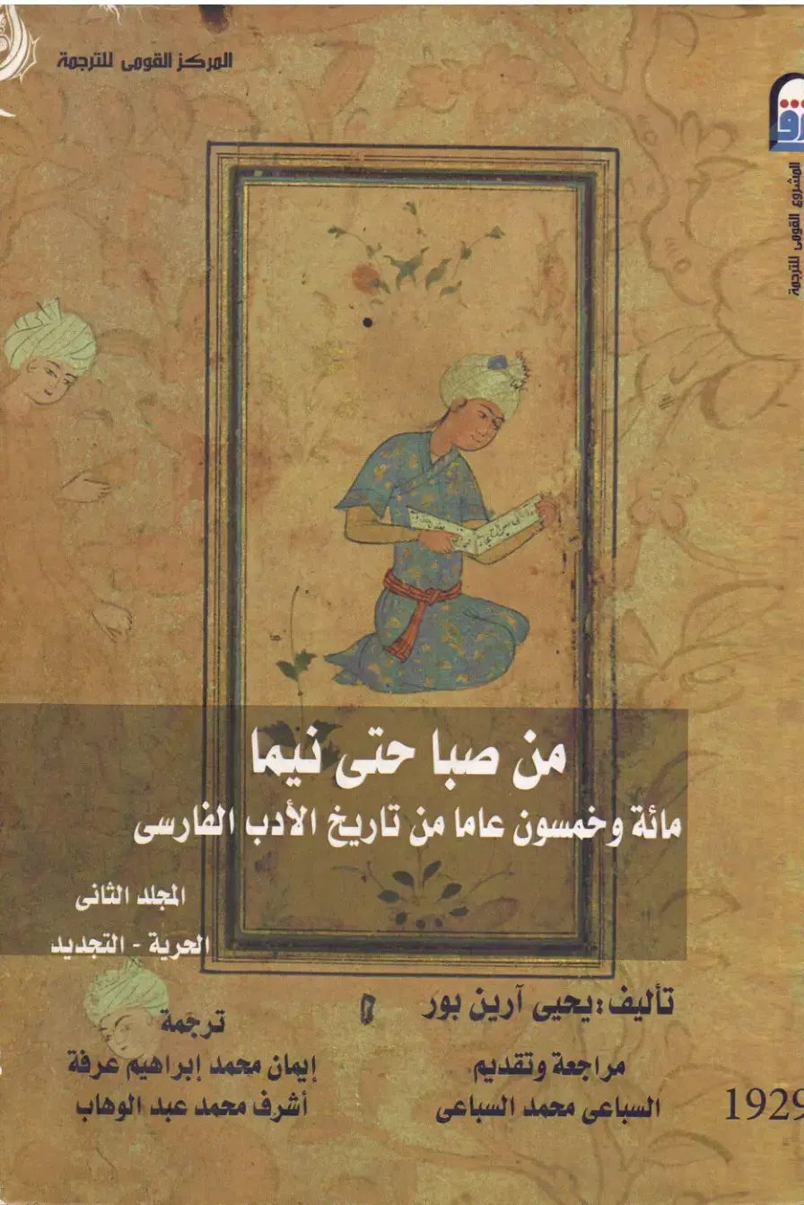 غلاف كتاب من صبا حتى نيما: مائة وخمسون عامًا من تاريخ الأدب الفارسي - المجلد الثاني - الحرية والتجديد