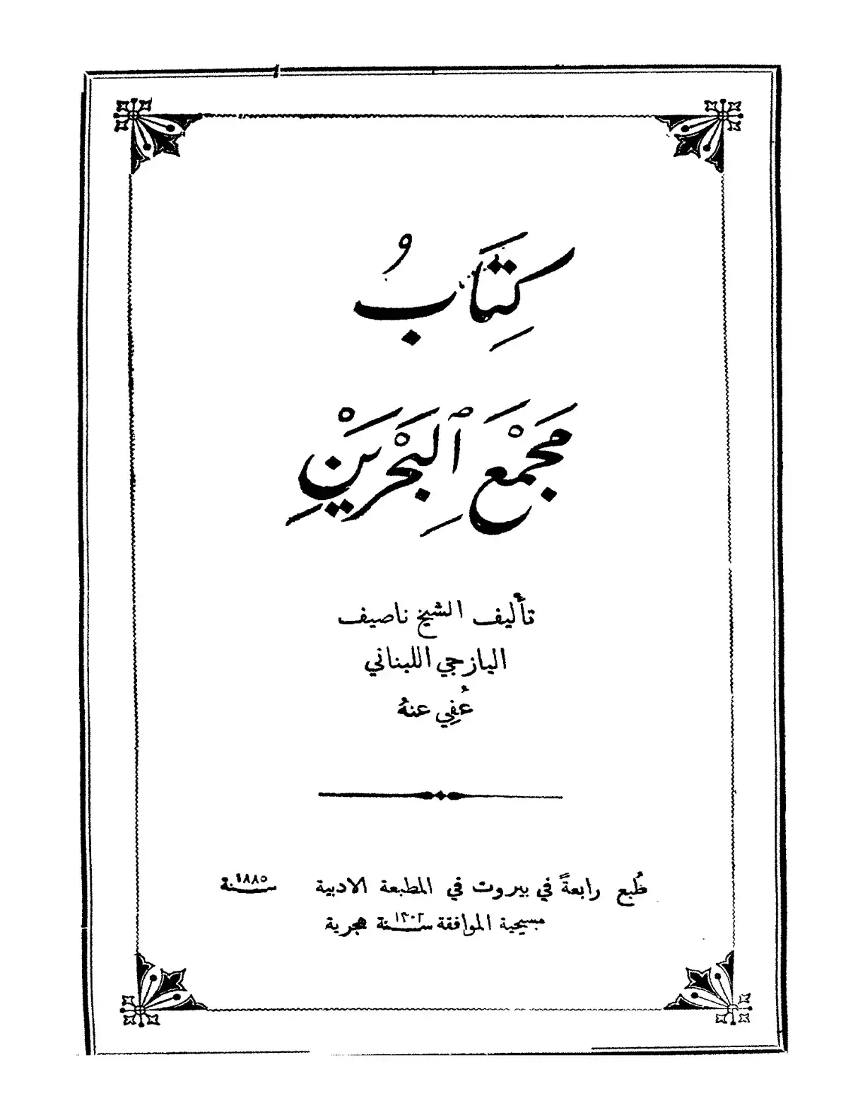 غلاف كتاب كتاب تأليف الشيخ ناصيف اليازجي اللبناني