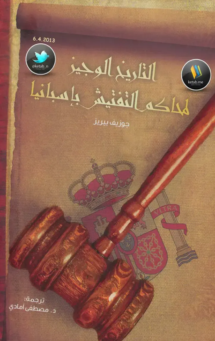 غلاف كتاب التاريخ الوجيز لمحاكم التفتيش في إسبانيا