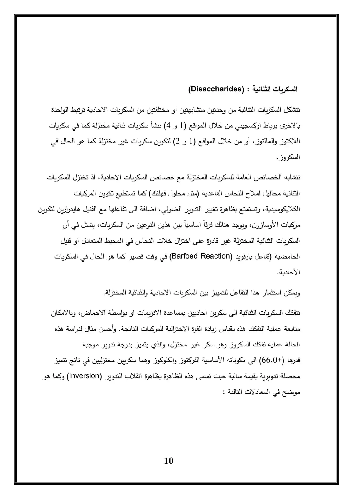 غلاف كتاب السكريات الثنائية