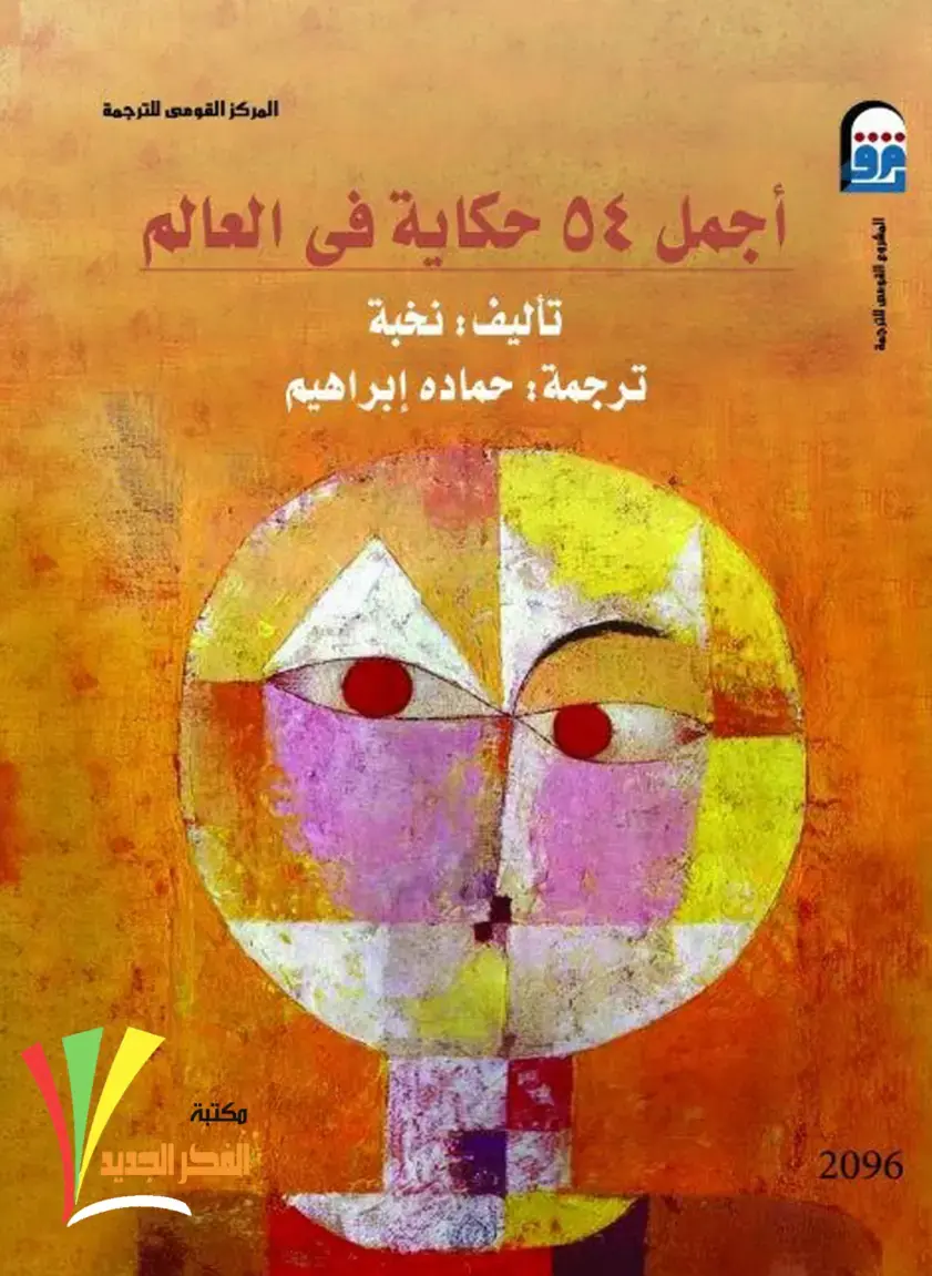 غلاف كتاب أجمل ٥٤ حكاية فى العالم