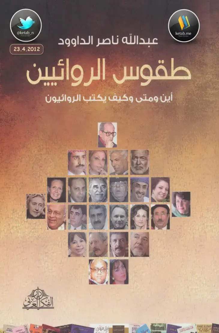 غلاف كتاب طقوس الروائيين: أين ومتى وكيف يكتب الروائيون
