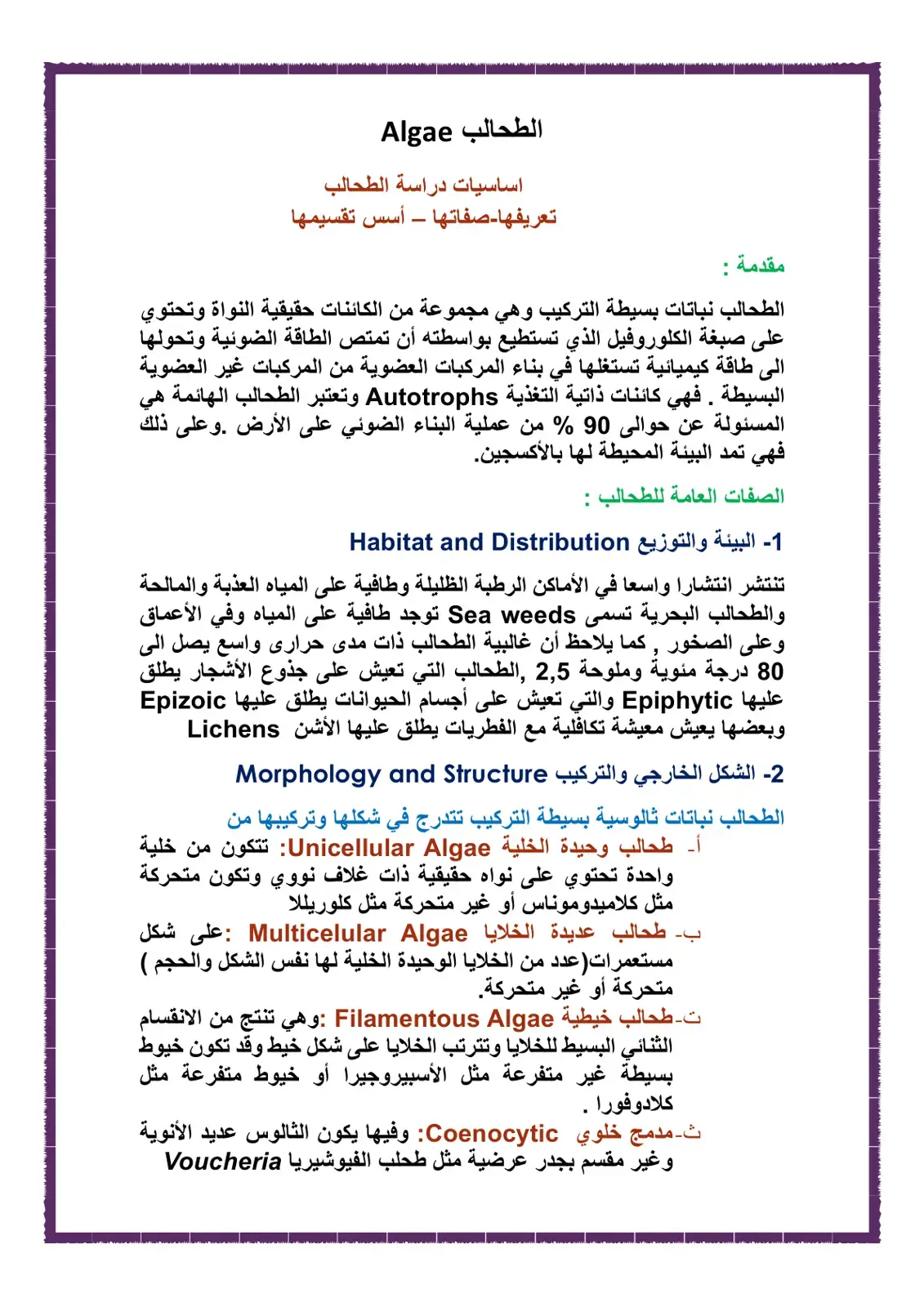 غلاف كتاب الطحالب Algae اساسيات دراسة الطحالب تعريفها-صفاتها - أسس تقسيمها