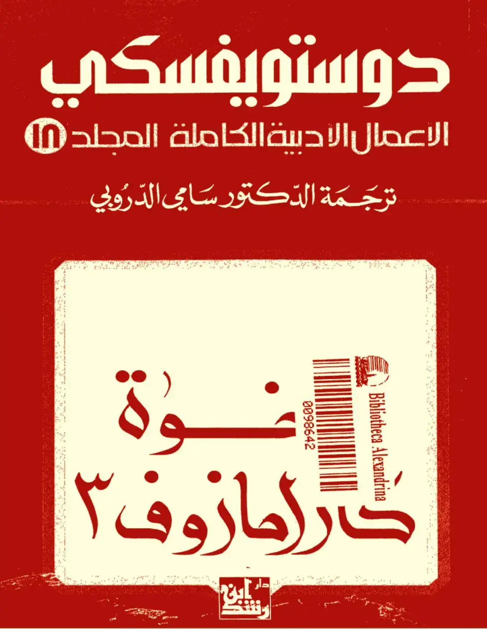 غلاف كتاب الأعمال الأدبية الكاملة لدوستويفسكي - المجلد 3 (الإخوة كارامازوف)