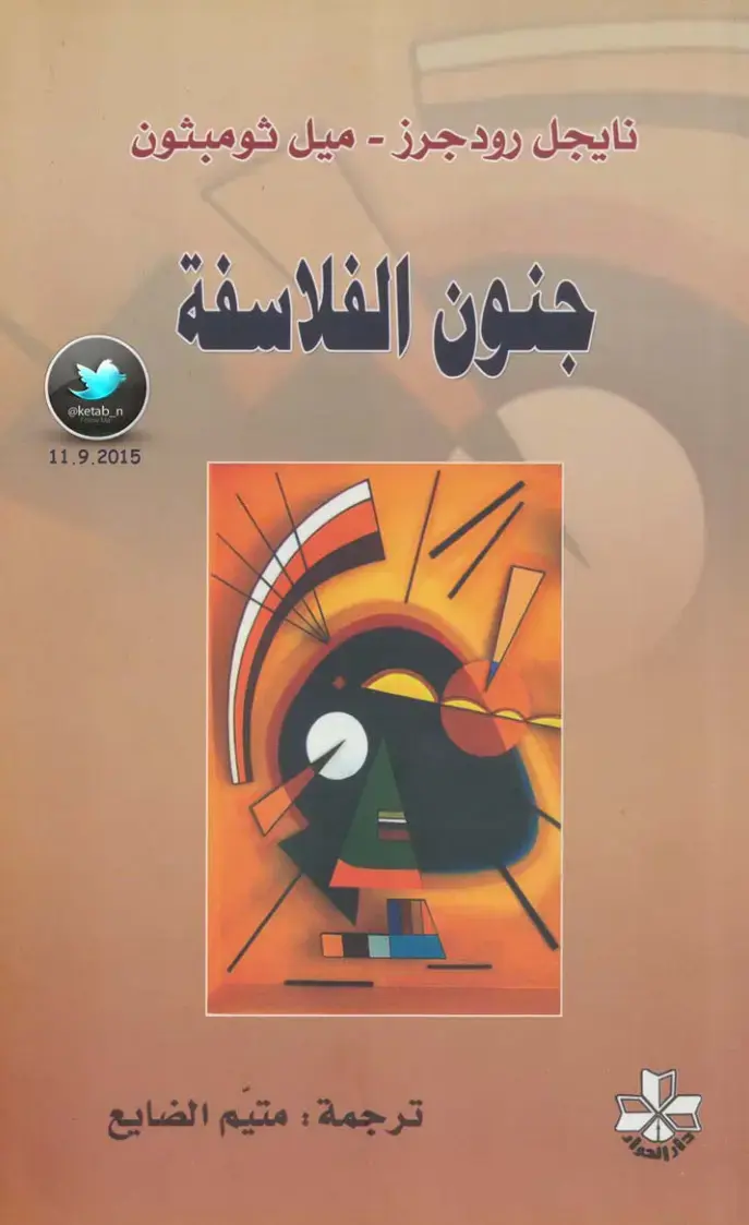 غلاف كتاب جنون الفلاسفة