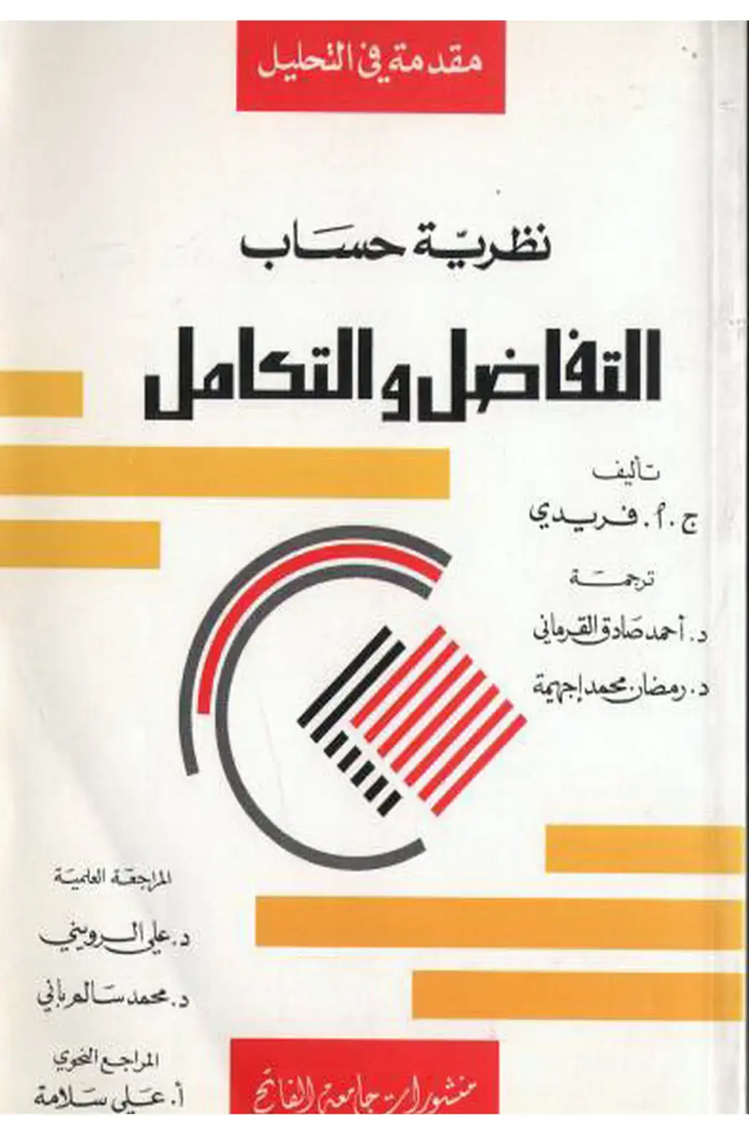 غلاف كتاب مقدمة في التحليل نظرية حساب التفاضل والتكامل