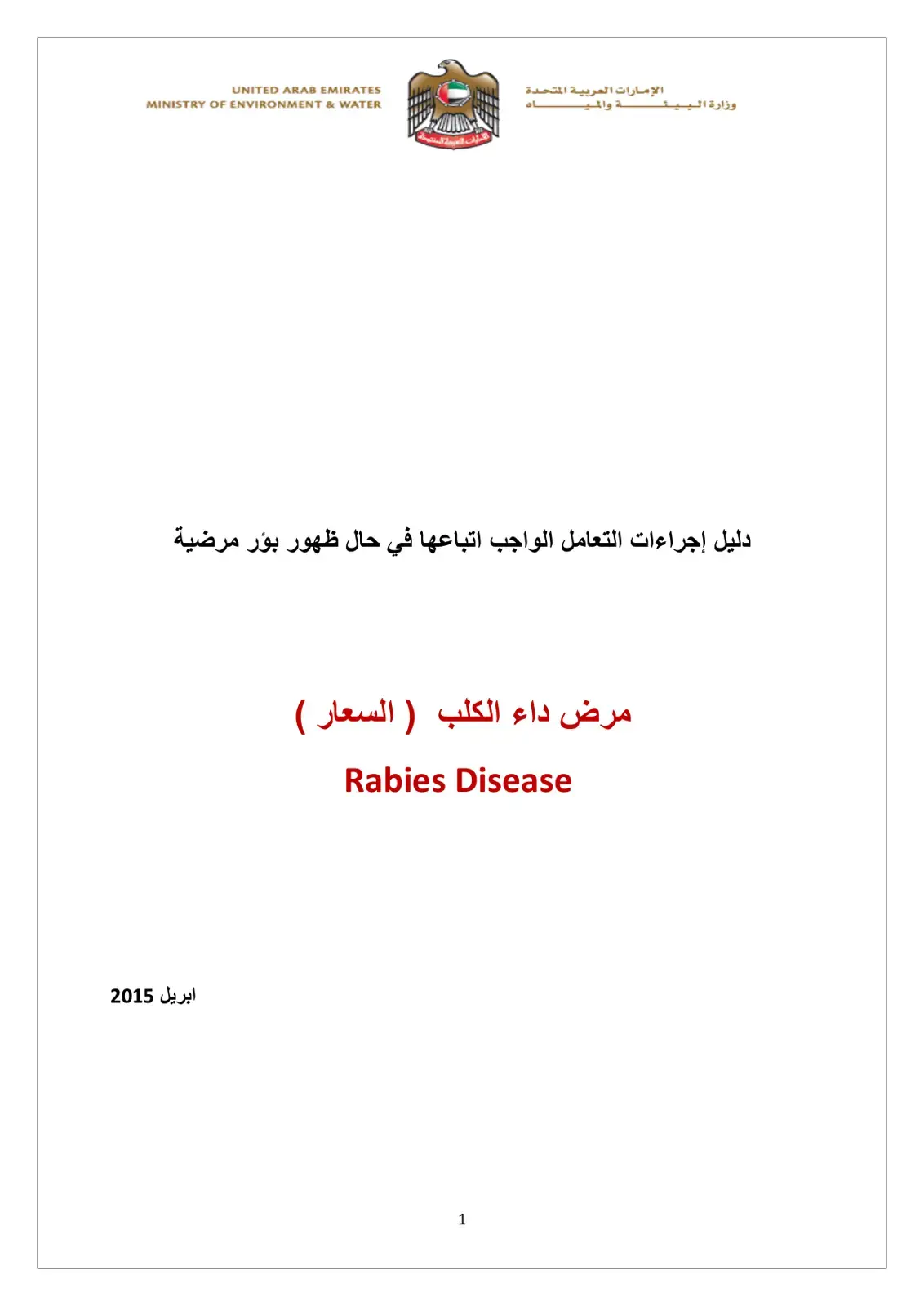 غلاف كتاب دليل إجراءات التعامل الواجب اتباعها في حال ظهور بؤر مرضية مرض داء الكلب (السعار)