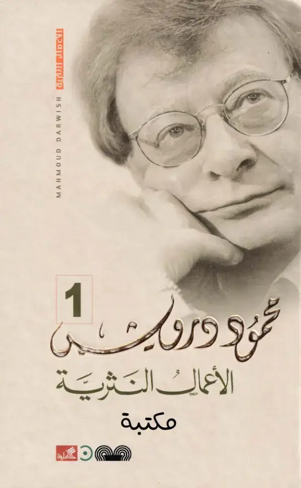 غلاف كتاب الأعمال النثرية