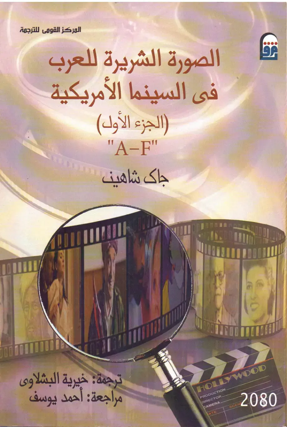 غلاف كتاب الصورة الشريرة للعرب في السينما الأمريكية (الجزء الأول)