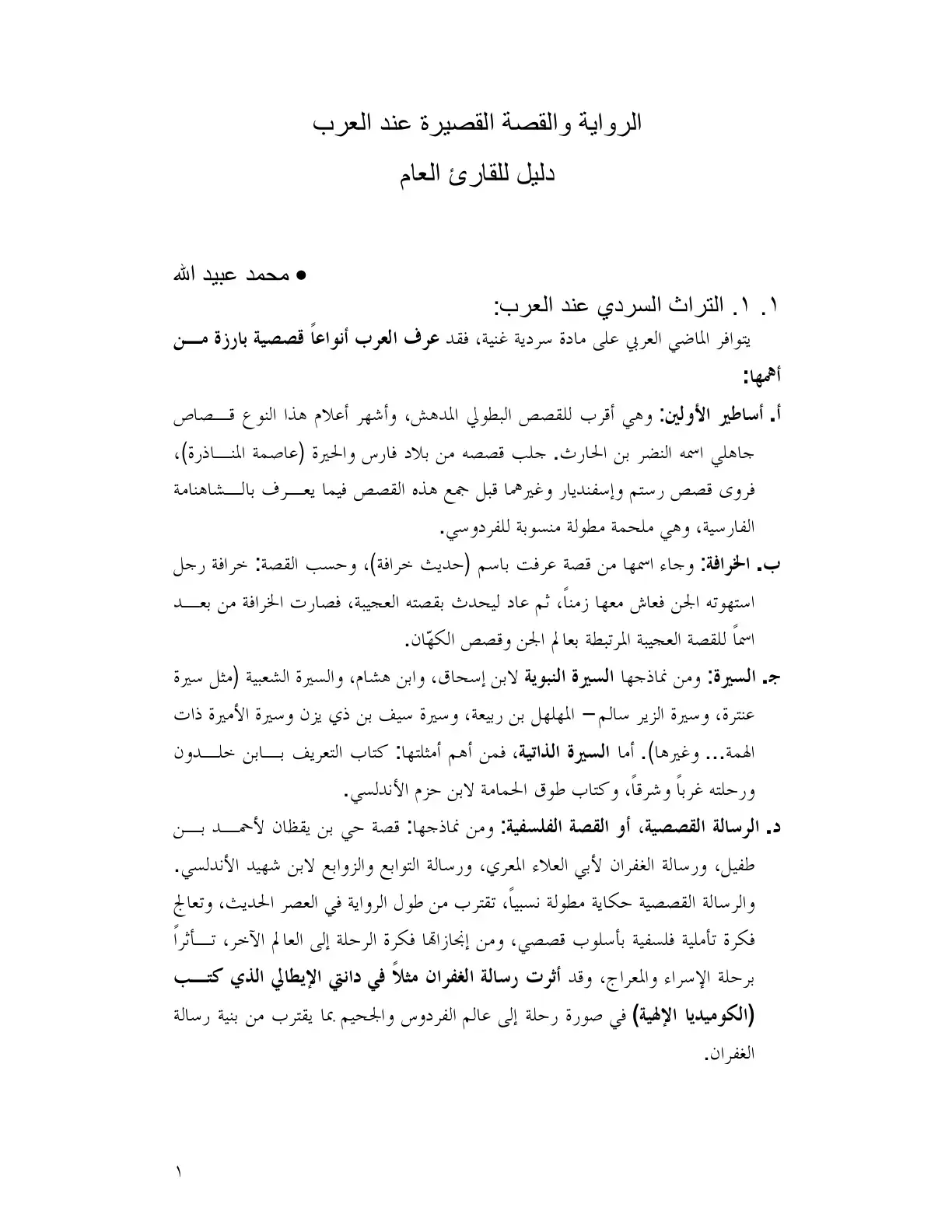 غلاف كتاب الرواية والقصة القصيرة عند العرب